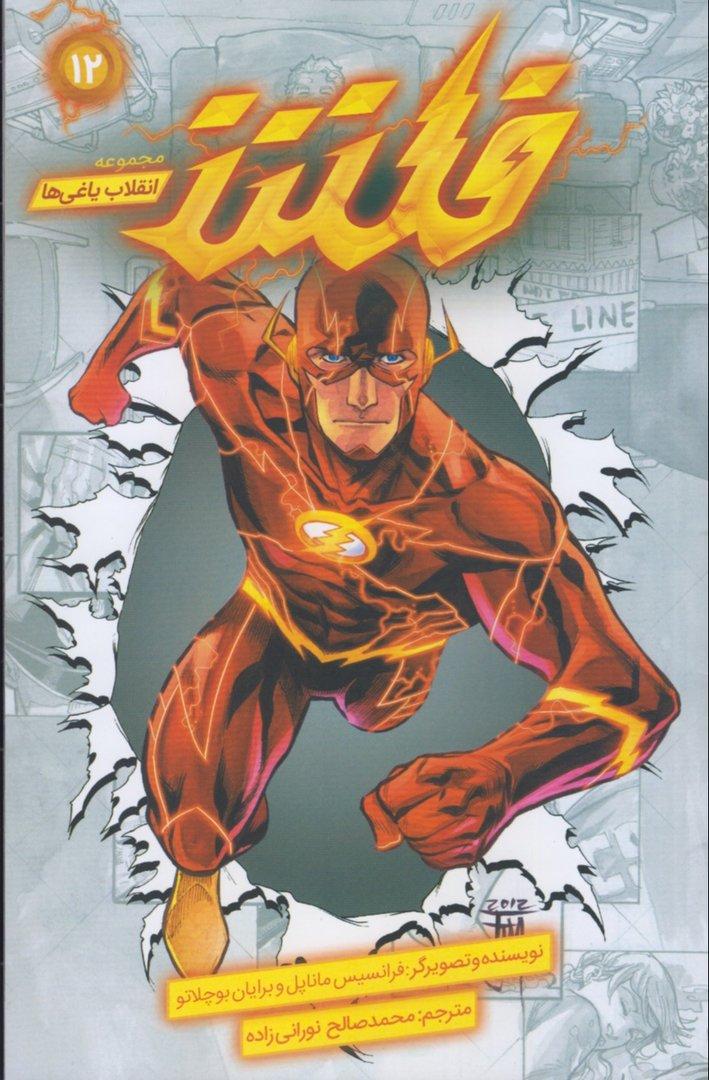 فلش (انقلاب یاغی‌ها 12)