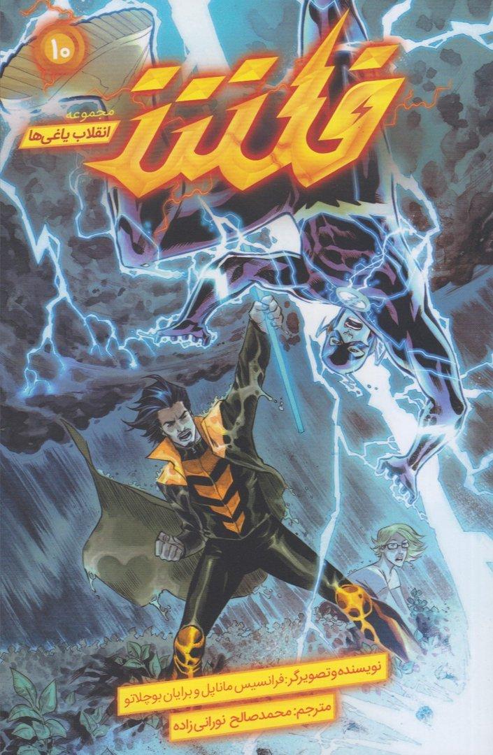 فلش (انقلاب یاغی‌ها 10)