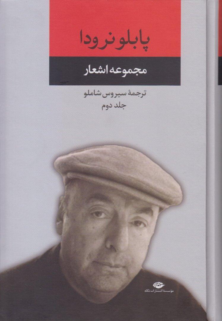 مجموعه اشعار پابلو نرودا 2