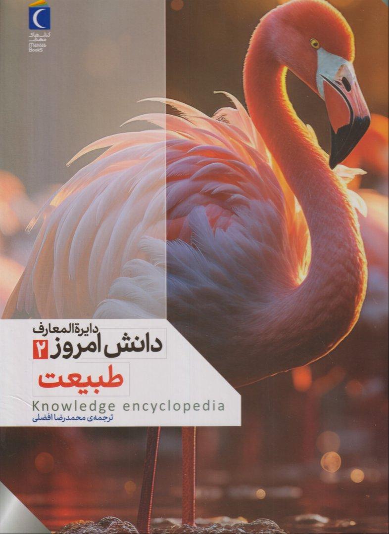 دایرة‌المعارف دانش امروز 2 (طبیعت)