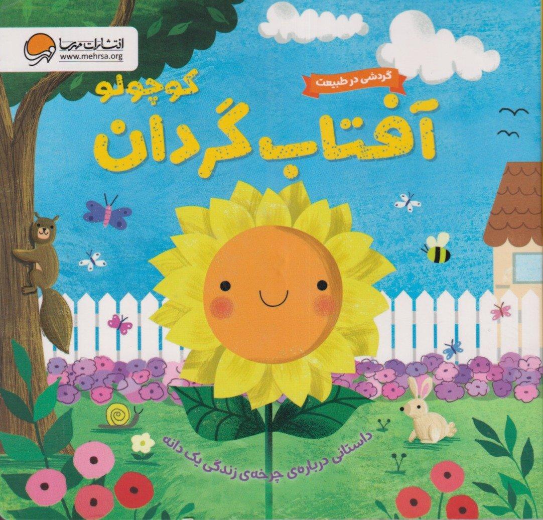 گردشی در طبیعت (آفتاب‌گردان کوچولو)