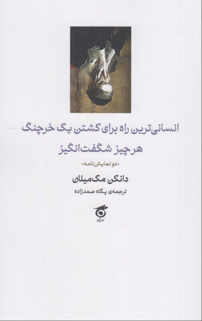 انسانی‌ترین راه برای کشتن یک خرچنگ هر چیز شگفت‌انگیز (دو نمایش‌نامه)