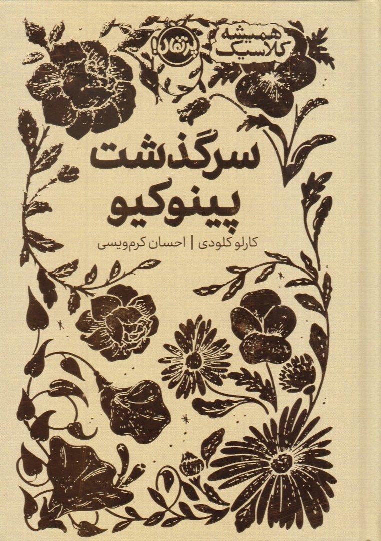 همیشه کلاسیک (سرگذشت پینوکیو)