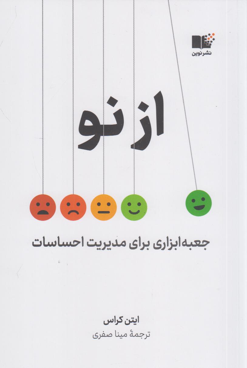 از نو (جعبه‌ابزاری برای مدیریت احساسات)