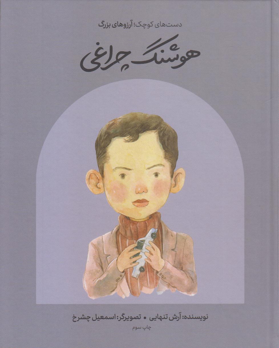 دست‌های کوچک آرزوهای بزرگ (هوشنگ چراغی) (گالینگور)