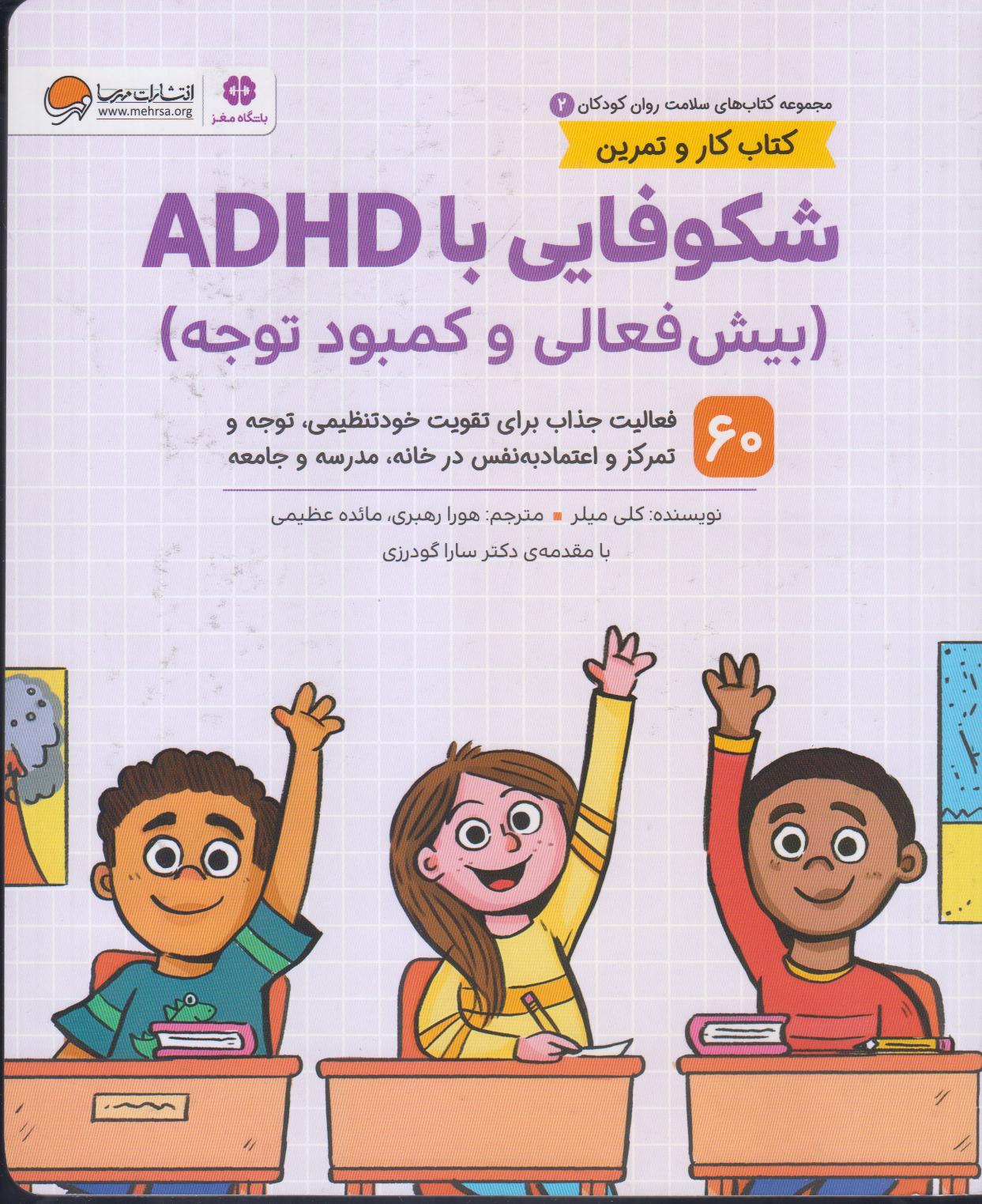 مجموعه کتاب‌های سلامت روان کودکان 2 (شکوفایی با ADHD) (بیش‌فعالی و کمبود توجه)