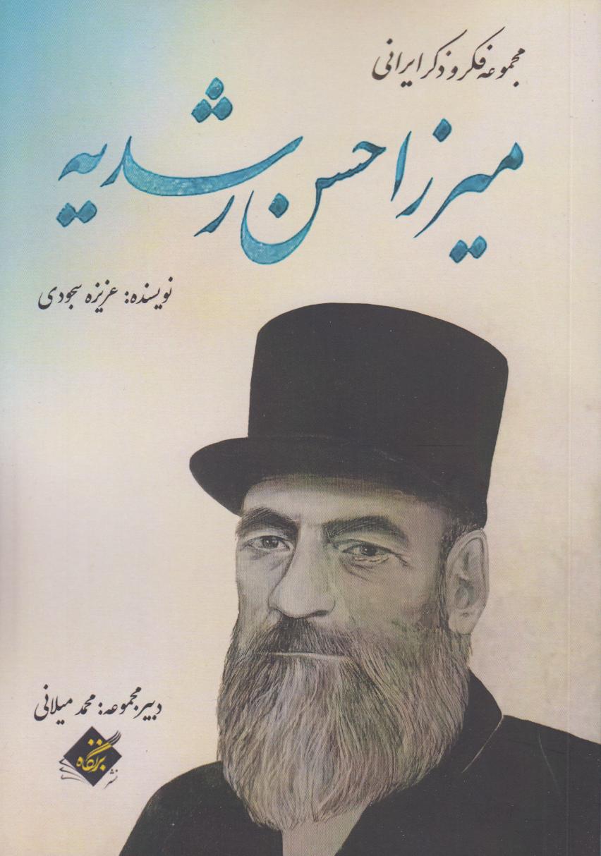 میرزا حسن رشدیه (مجموعه فکر و ذکر ایرانی)