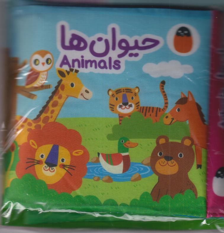 کتاب پارچه‌ای (حیوان‌ها)‌ - 0