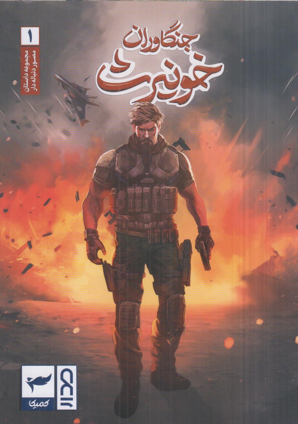 جنگاوران خونیرث 1