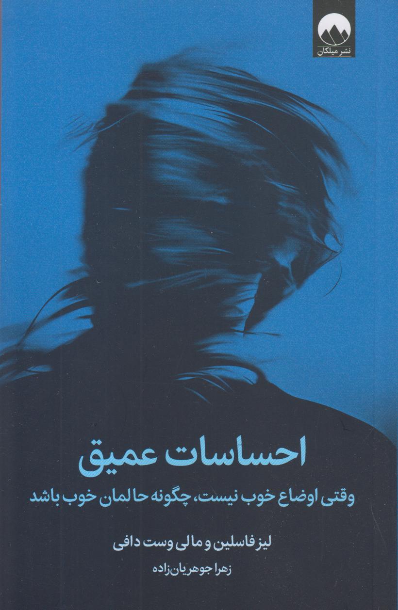 احساسات عمیق (وقتی اوضاع خوب نیست چگونه حالمان خوب باشد)