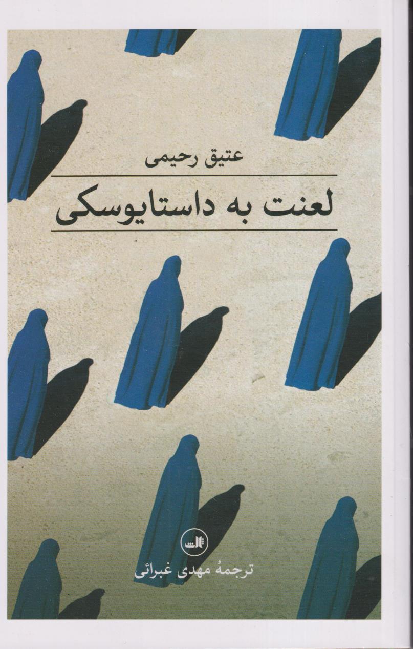 لعنت به داستایوسکی