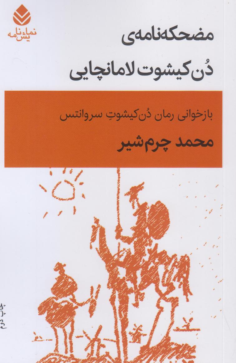 مضحکه‌نامه دن کیشوت لامانچایی