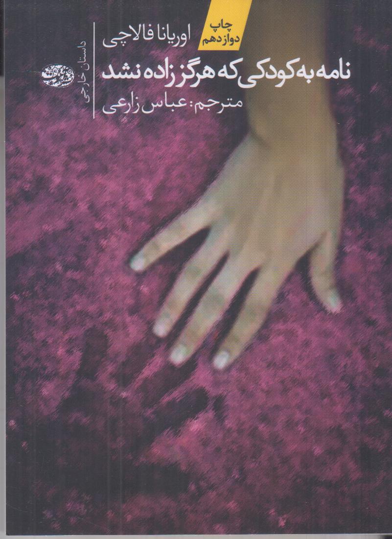 نامه به کودکی که هرگز زاده نشد (آموت)