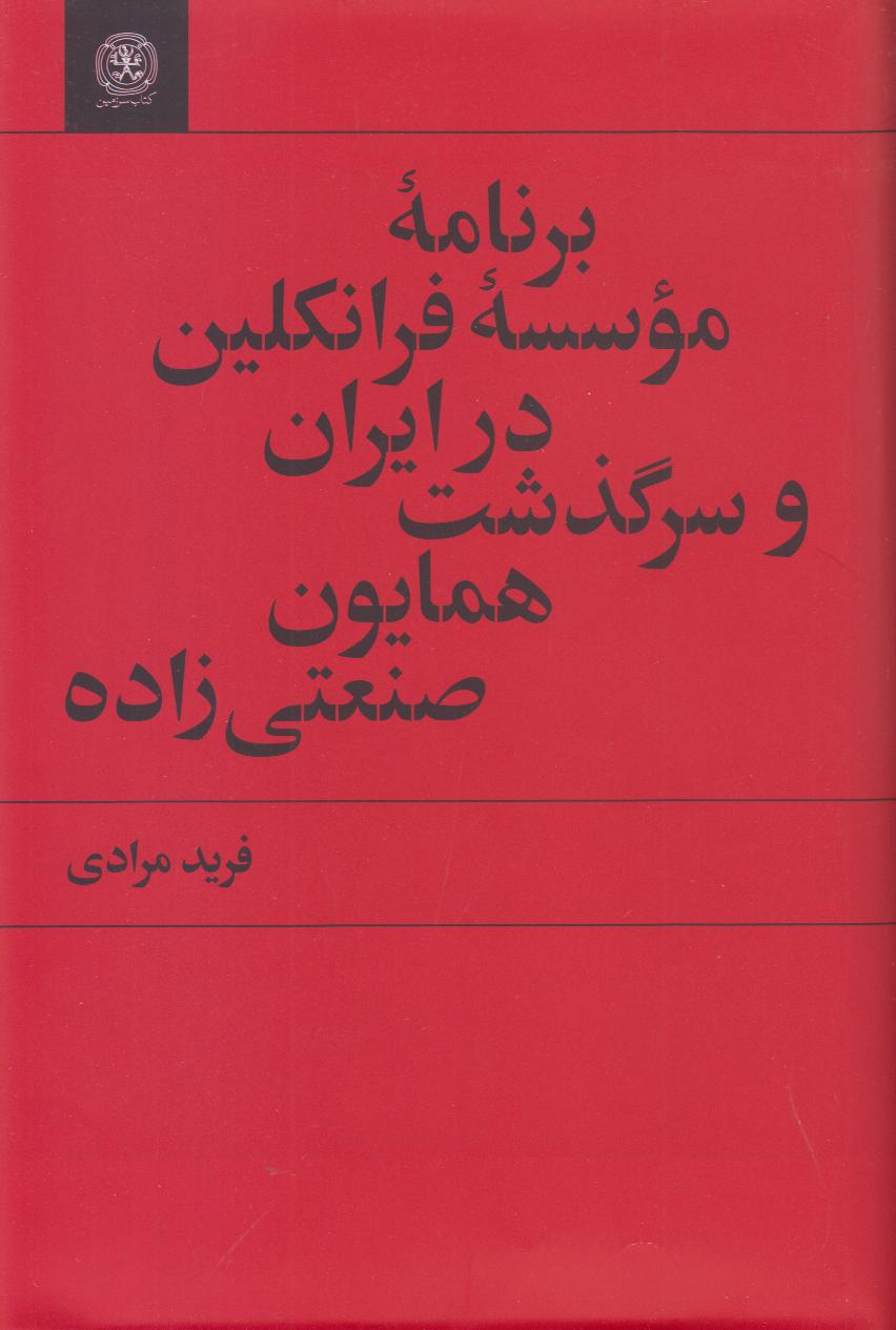 برنامه موسسه فرانکلین در ایران و سرگذشت همایون صنعتی‌زاده