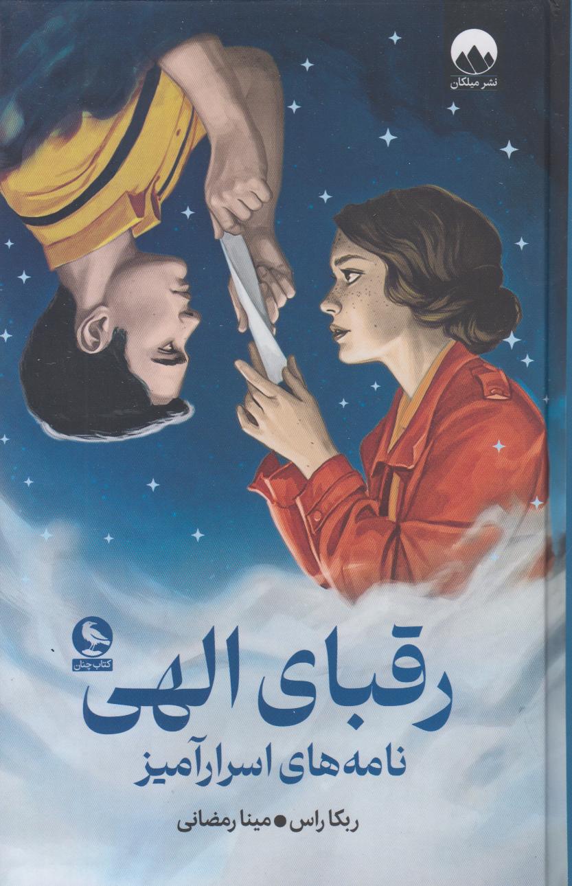 رقبای الهی (نامه‌های اسرار‌آمیز)