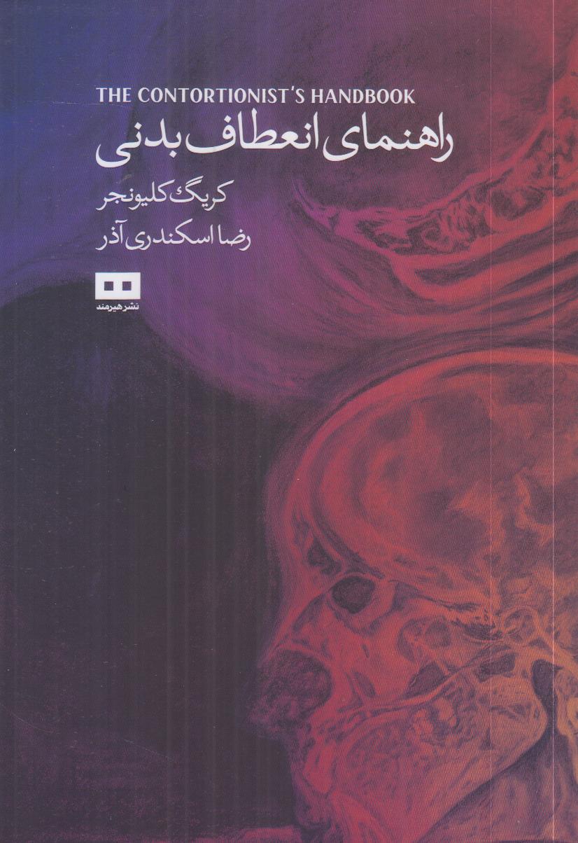 راهنمای انعطاف بدنی