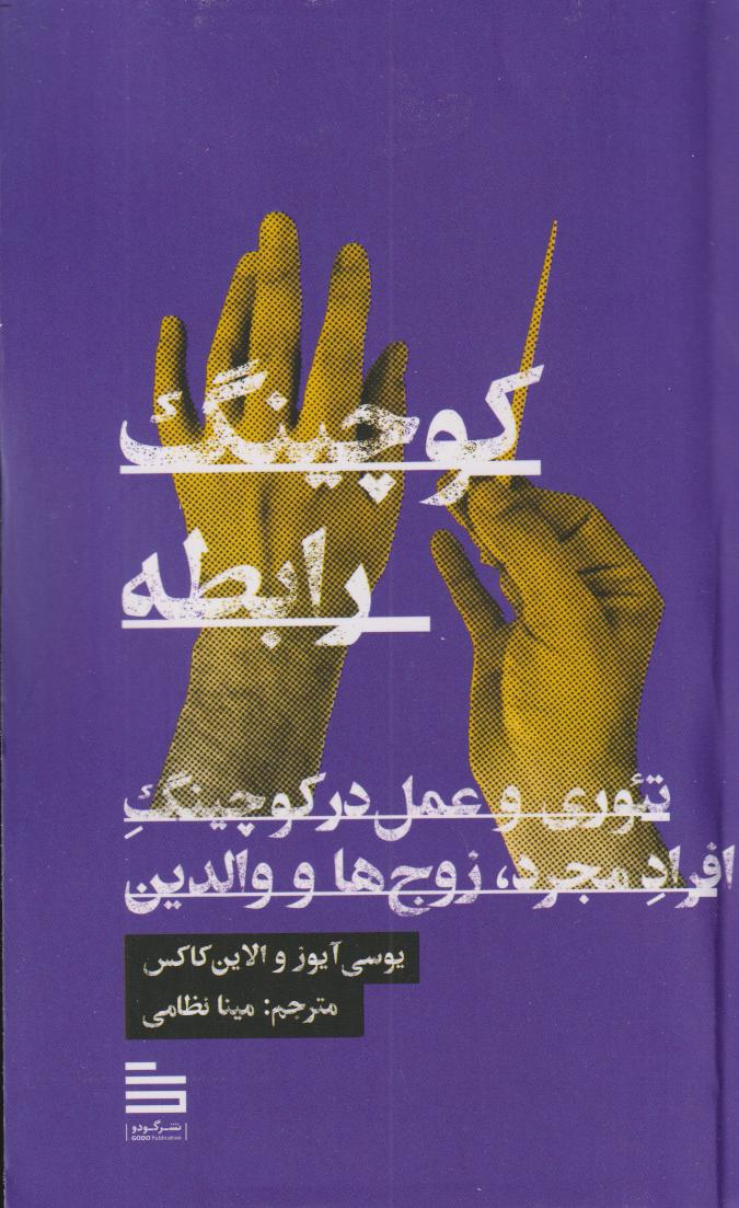 کوچینگ رابطه