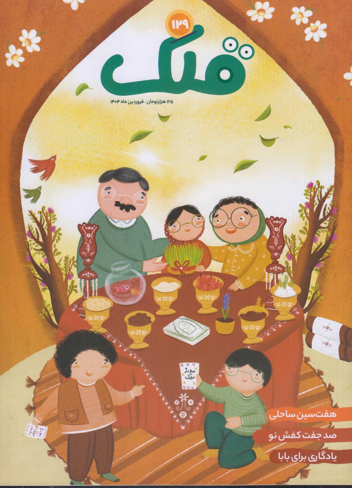 نشریه ماه‌نامه قلک 129