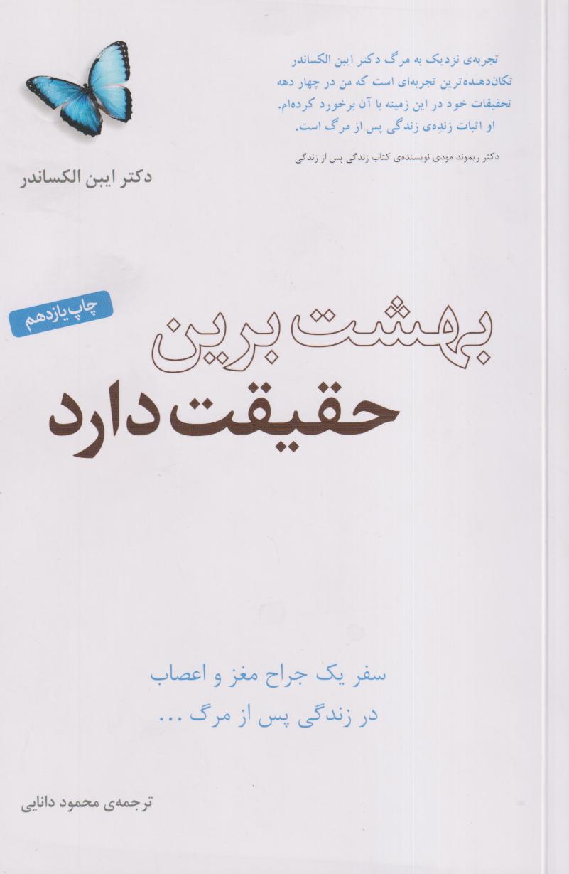بهشت برین حقیقت دارد (سفر یک جراح مغز و اعصاب در زندگی پس از مرگ)