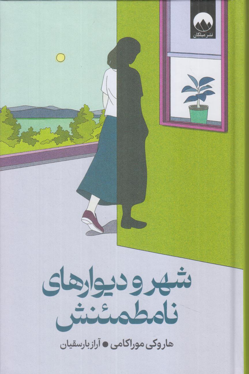 شهر و دیوارهای نامطمئنش