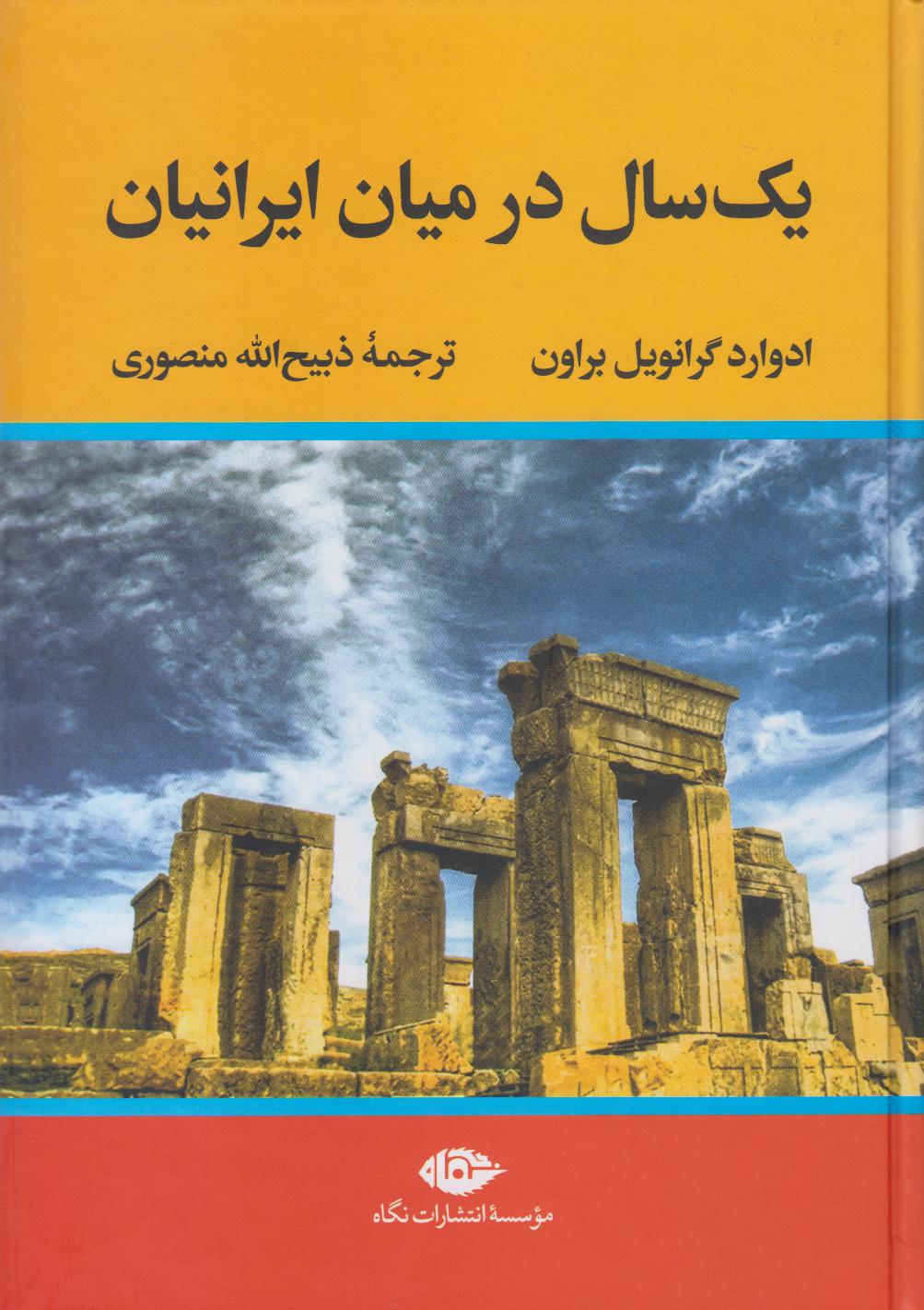 یک‌سال در میان (مطالعاتی در خصوص وضع زندگی و اخلاق و روحیات ملت ایران)