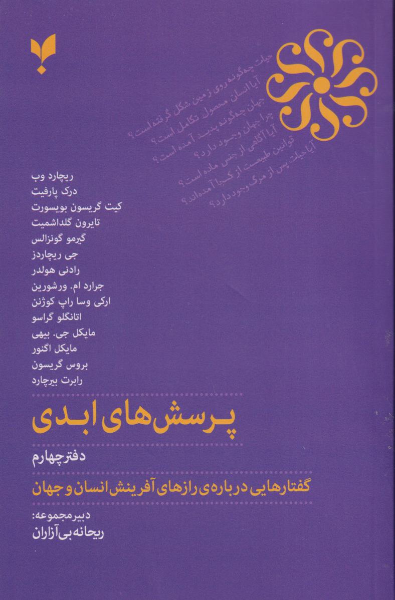 پرسش‌های ابدی 4 (گفتارهایی درباره رازهای آفرینش انسان و جهان) - 0