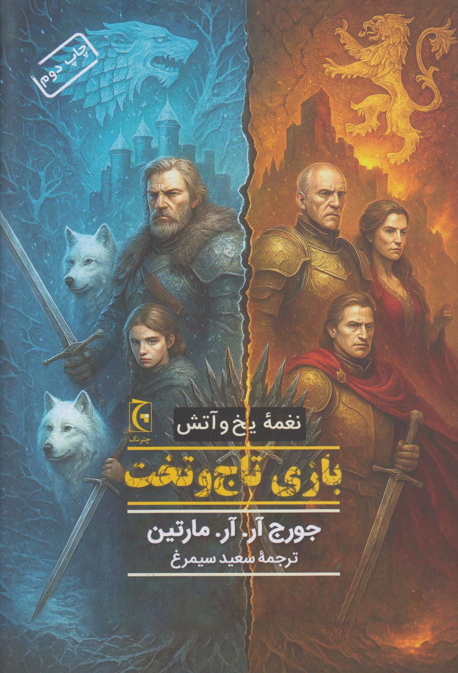 بازی تاج و تخت (نغمه یخ و آتش) (چترنگ)