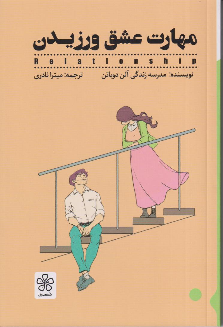 مهارت عشق ورزیدن