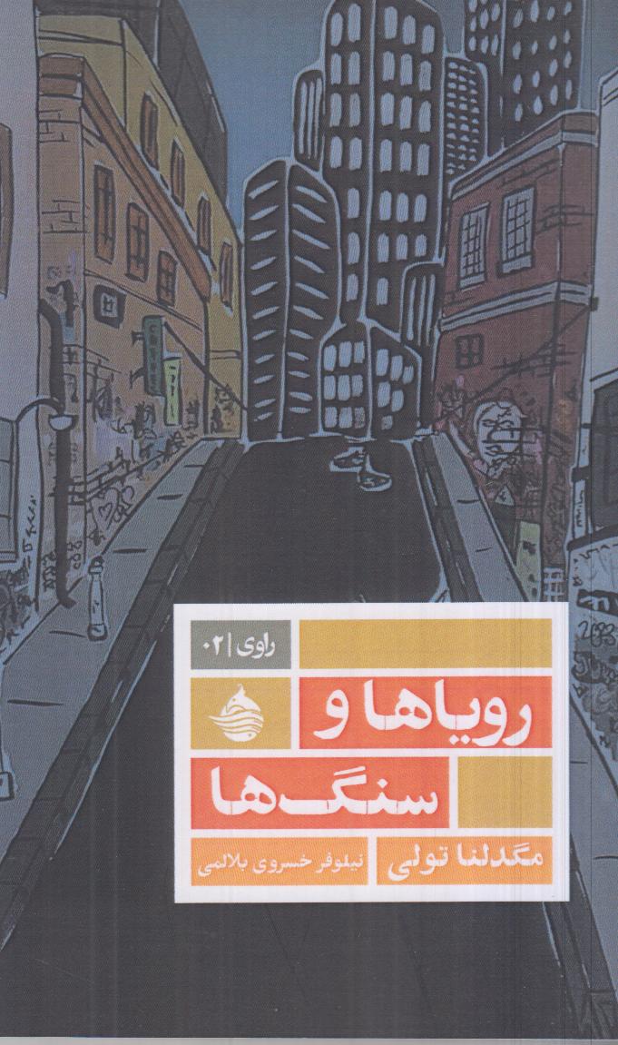 رویاها و سنگ‌ها (راوی 2)