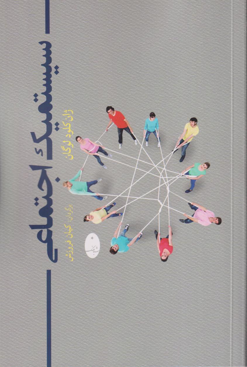 سیستمیک اجتماعی 