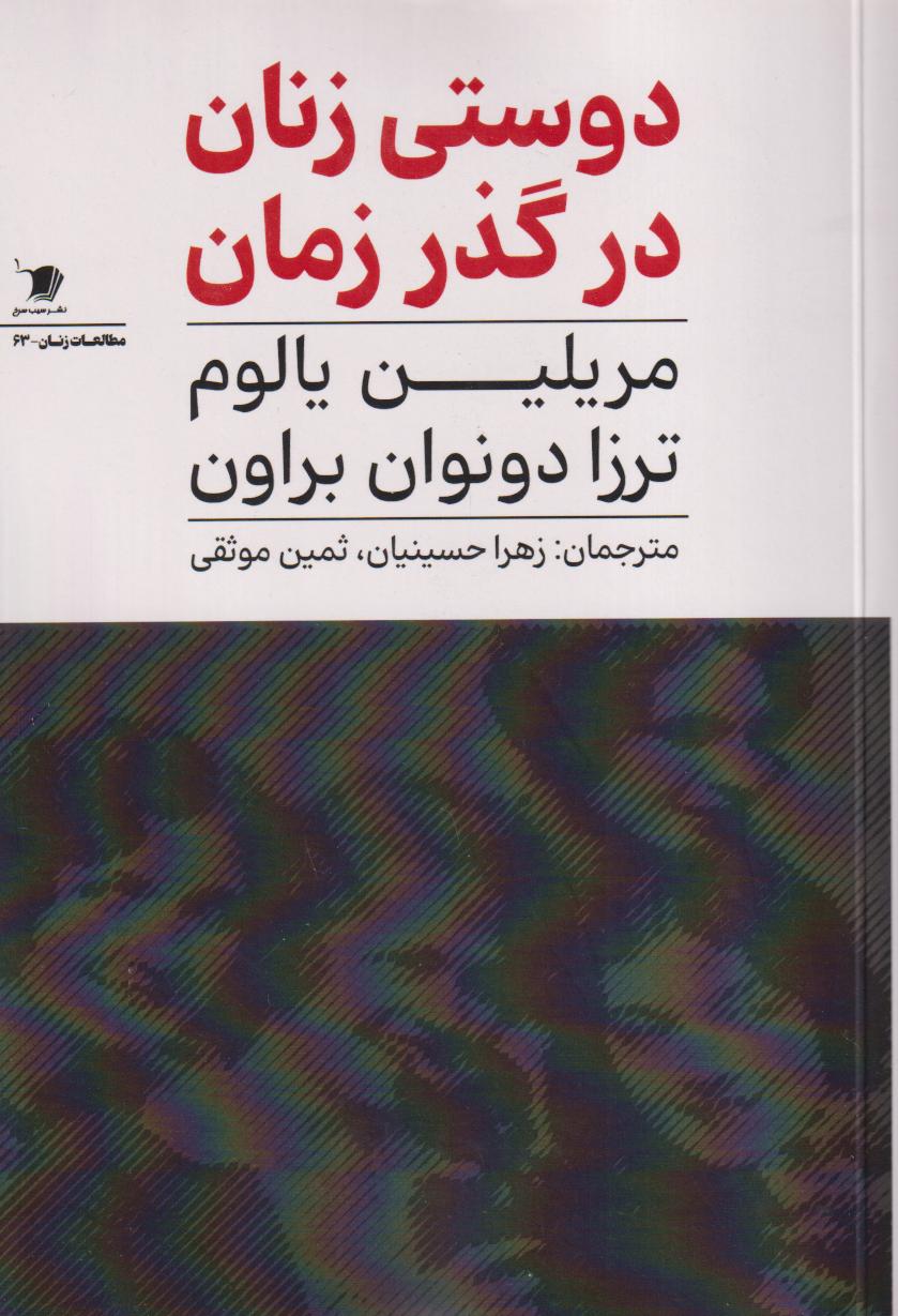 دوستی زنان در گذر زمان