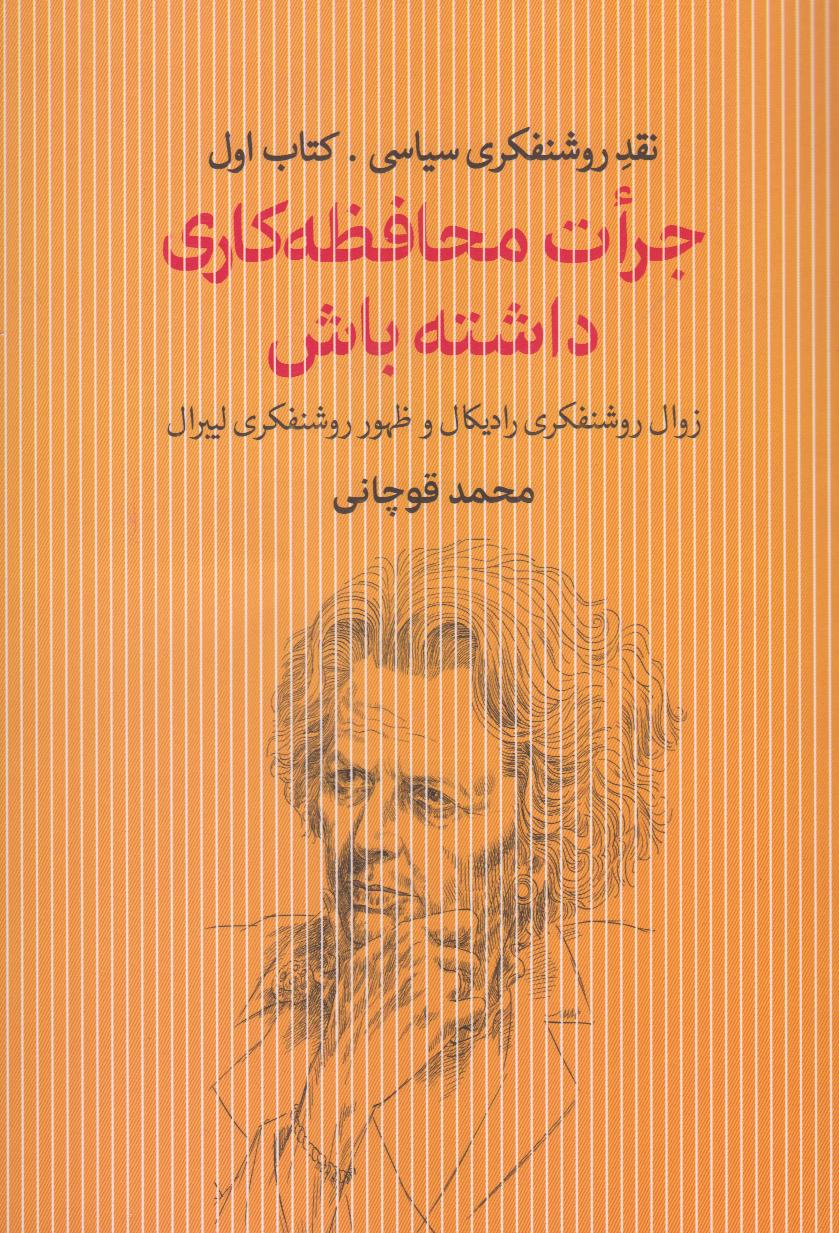 کتابخانه نقد روشنفکری سیاسی (جرات محافظه‌کاری داشته باش)