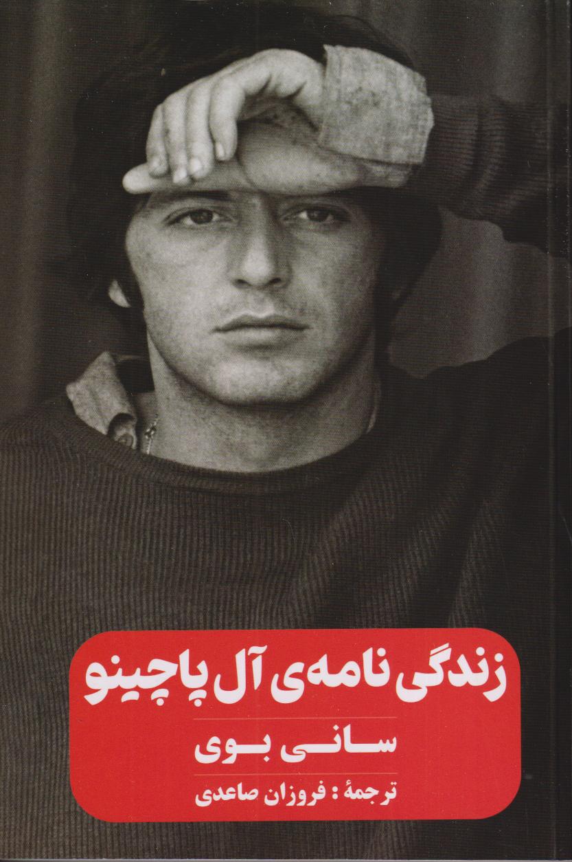 زندگی‌نامه آل‌پاچینو