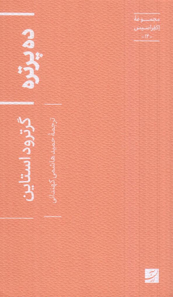 ده پرتره (مجموعه اکفراسیس 12)