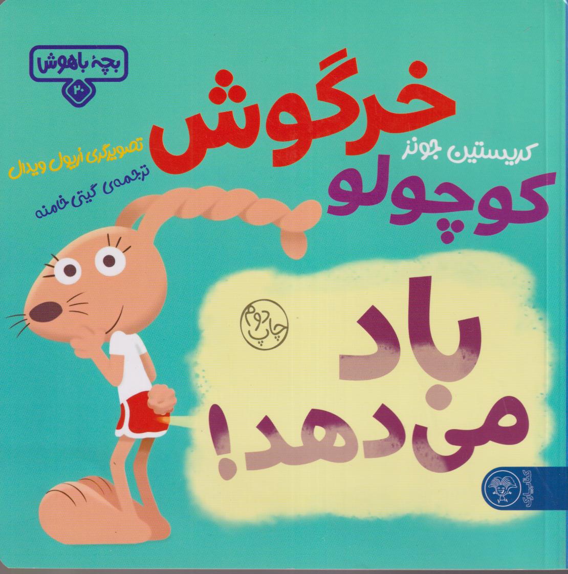 بچه باهوش 20 ( خرگوش کوچولو باد در می دهد )