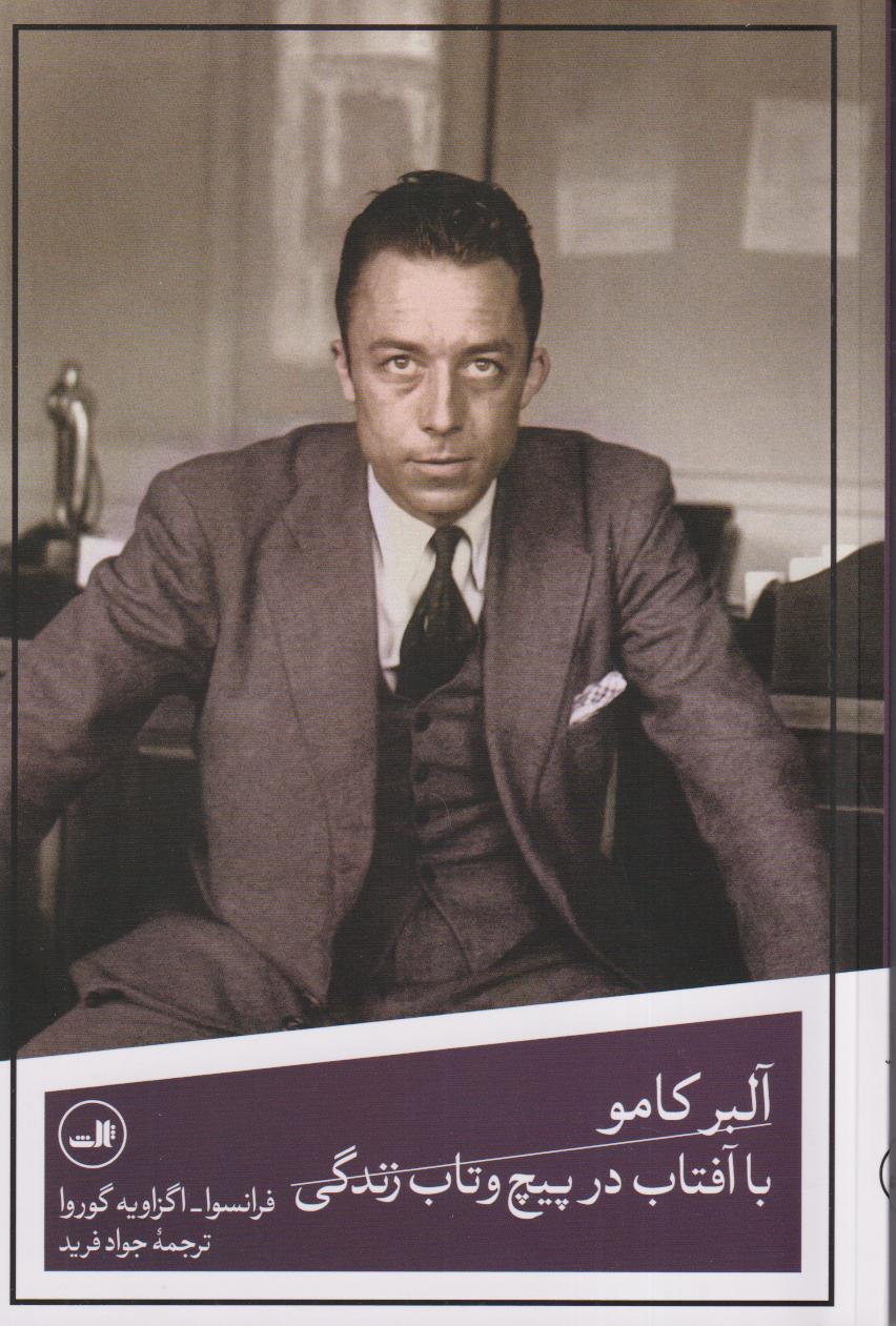 آلبر کامو (با آفتاب در پیچ و تاب زندگی)