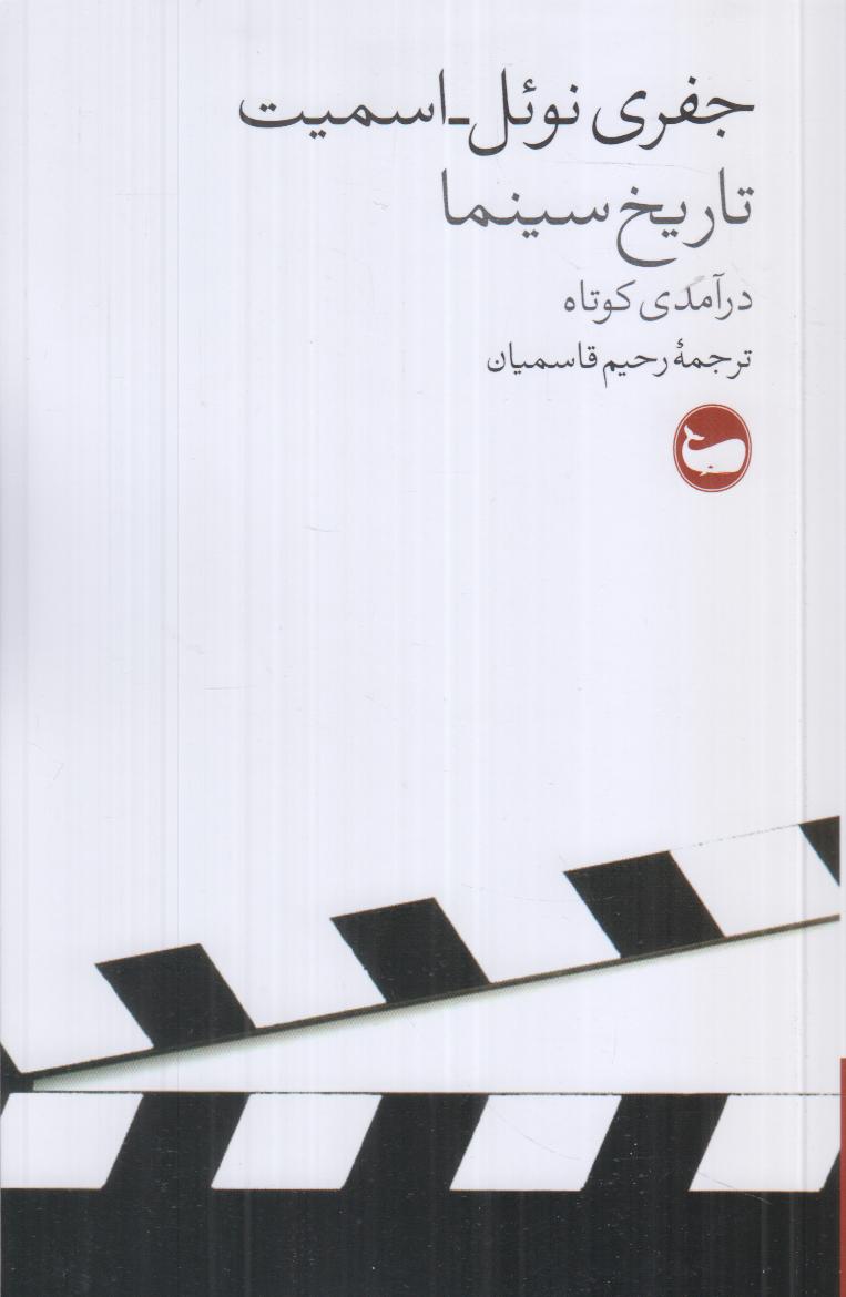 تاریخ سینما (درآمدی کوتاه)