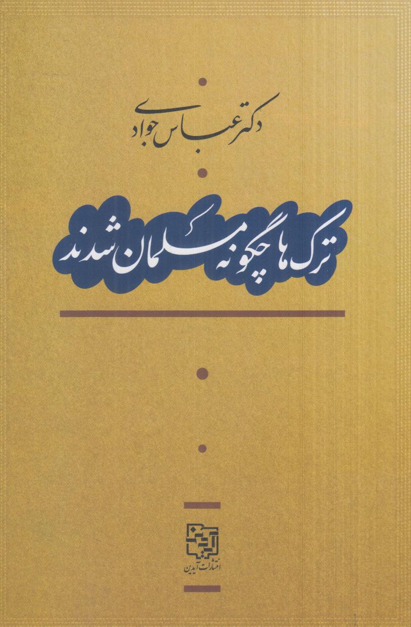 ترک‌ها چگونه مسلمان شدند