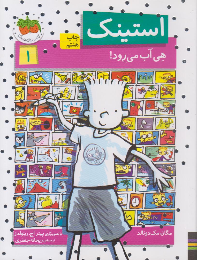 استینک هی آب می‌رود 1