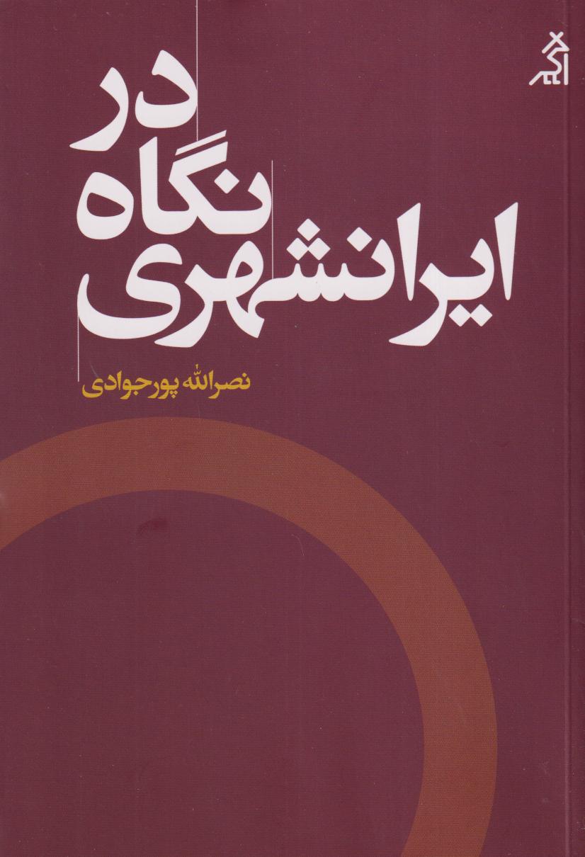 در نگاه ایرانشهر