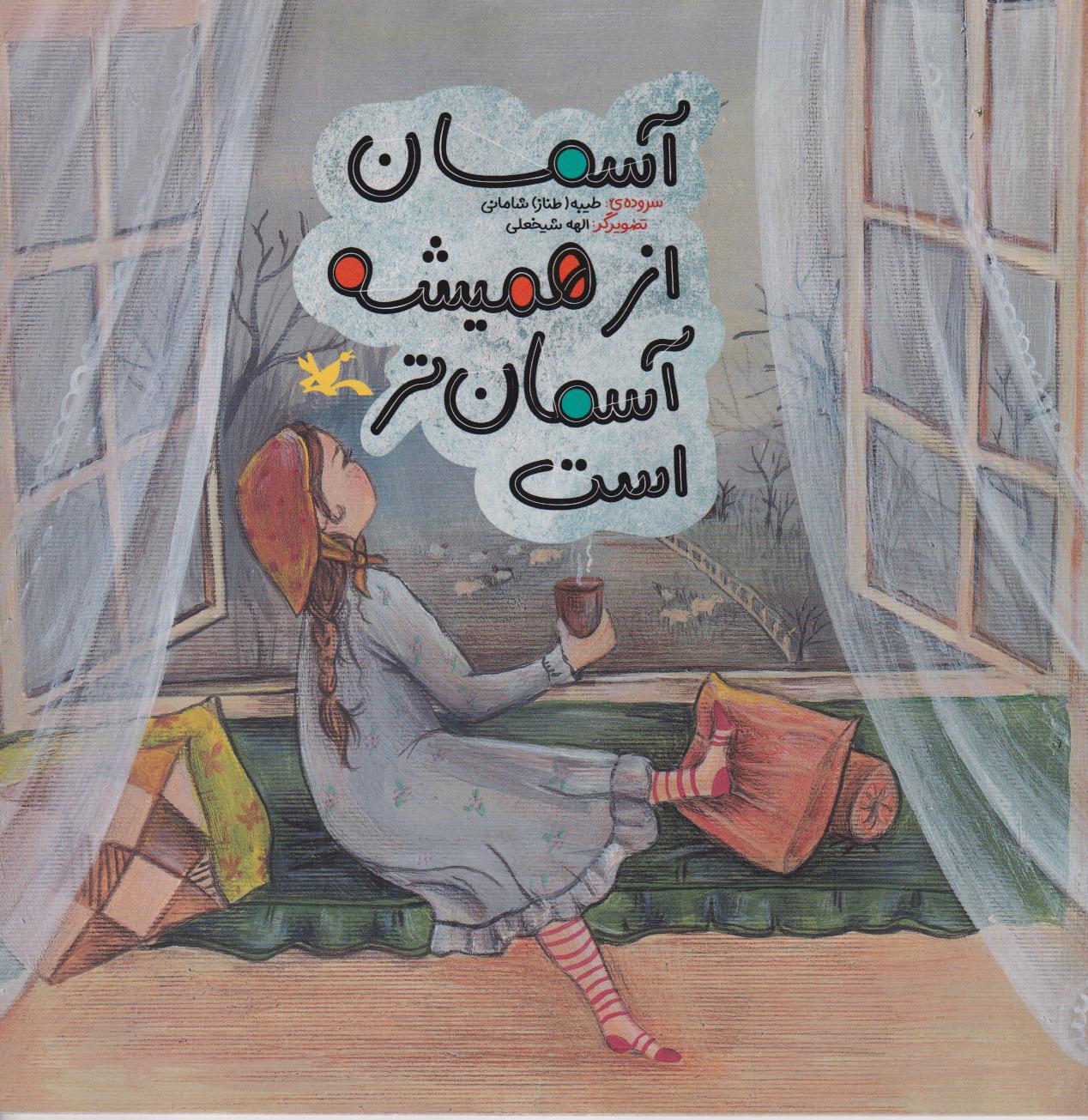 آسمان از همیشه آسمان‌تر است