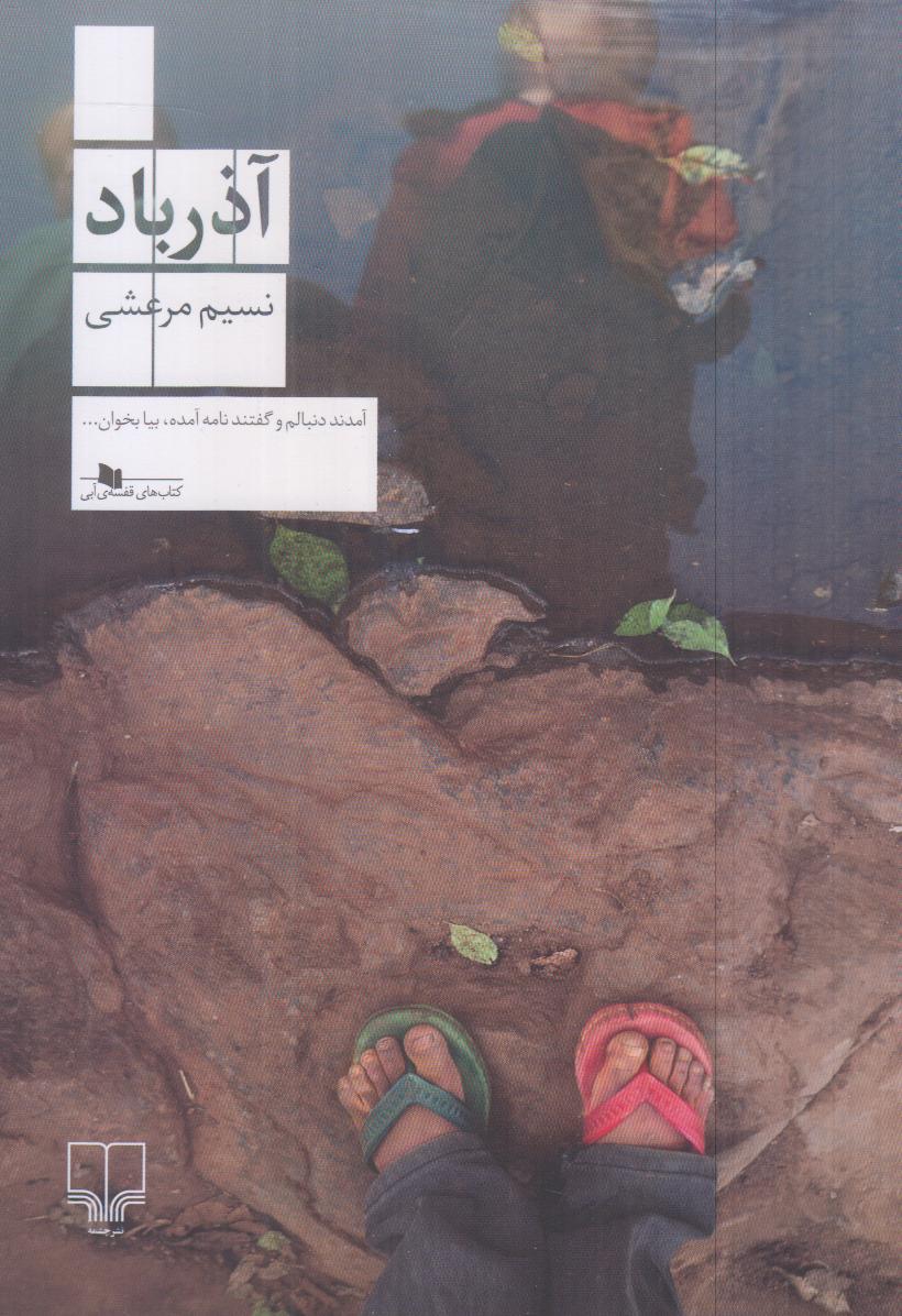 «آذرباد» نسیم مرعشی، روایتی زنانه، احساسی و لایه‌مند از خاطره، مهاجرت و پیوندهای ناپیدای گذشته با اکنون در ادبیات معاصر ایران.