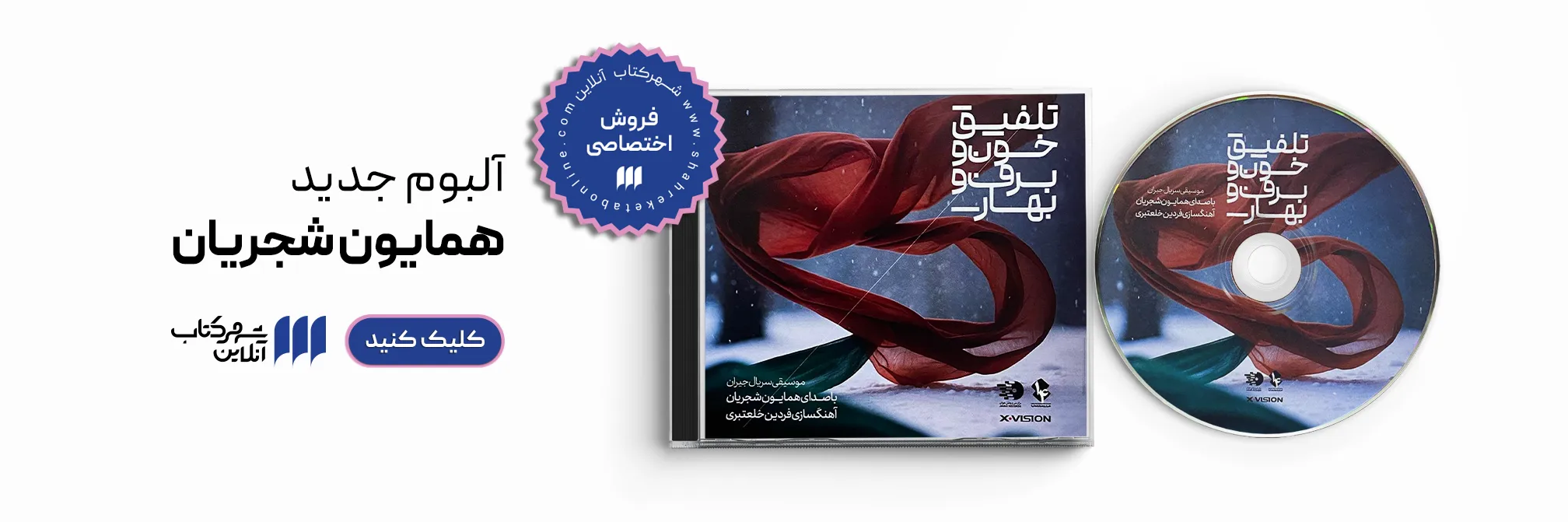 تلفیق خون و برف و بهار